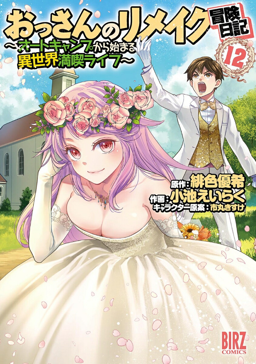 おっさんのリメイク冒険日記（12）画像