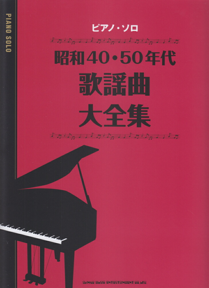 楽天ブックス 昭和40 50年代歌謡曲大全集 クラフトーン 音楽 9784401035991 本