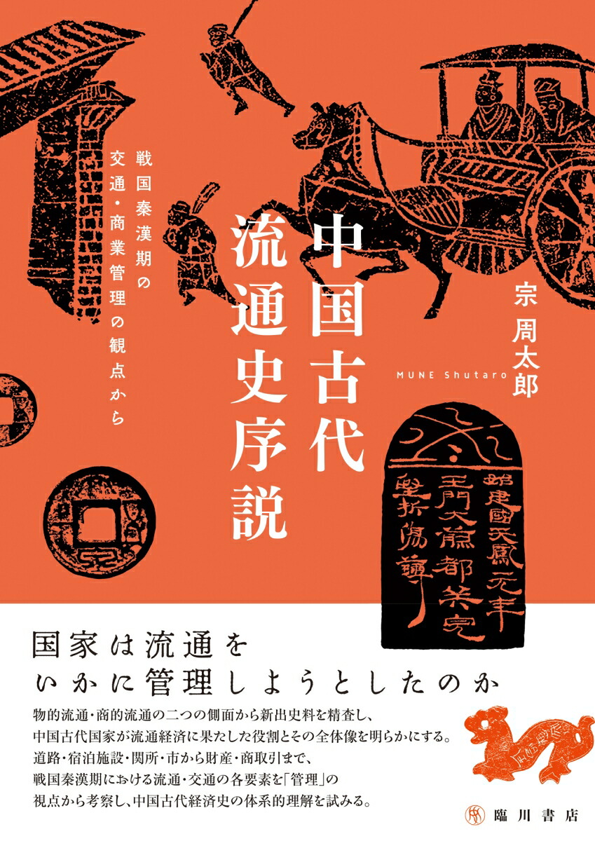 中国古代流通史序説戦国秦漢期の交通・商業の観点から[宗周太郎]