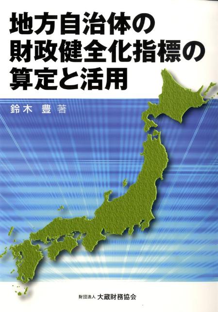 楽天市場】地方自治体の財政健全化指標の算定と活用 鈴木 豊