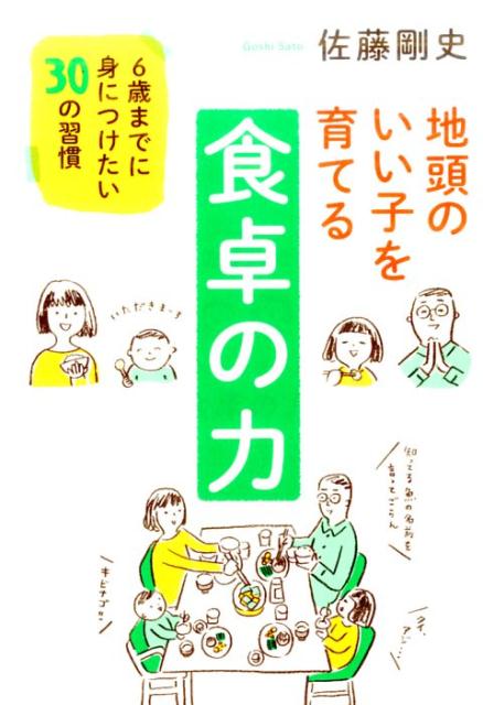 地頭のいい子を育てる食卓の力6歳までに身につけたい30の習慣[佐藤剛史]