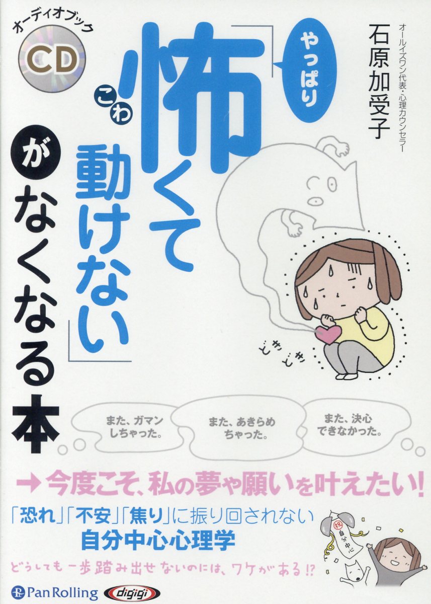 楽天ブックス やっぱり 怖くて動けない がなくなる本 今度こそ 私の夢や願いを叶えたい 石原加受子 本