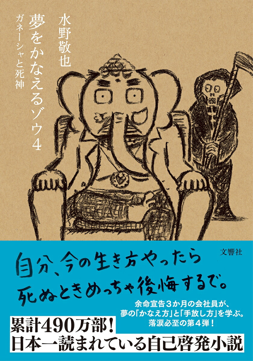 夢をかなえるゾウ4画像