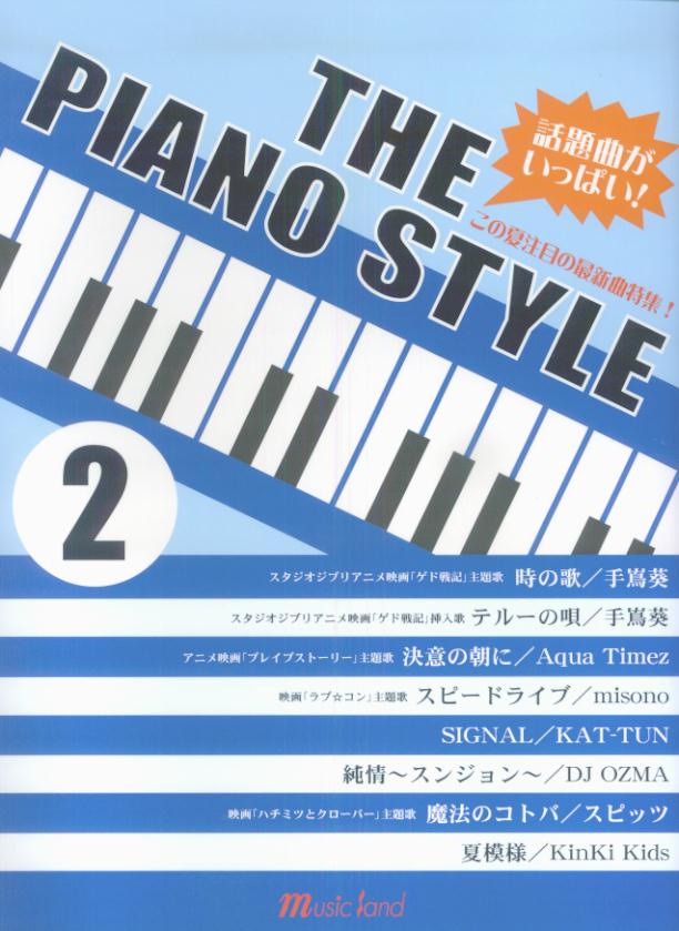 楽天ブックス 話題曲がいっぱい The Piano Style 2 本