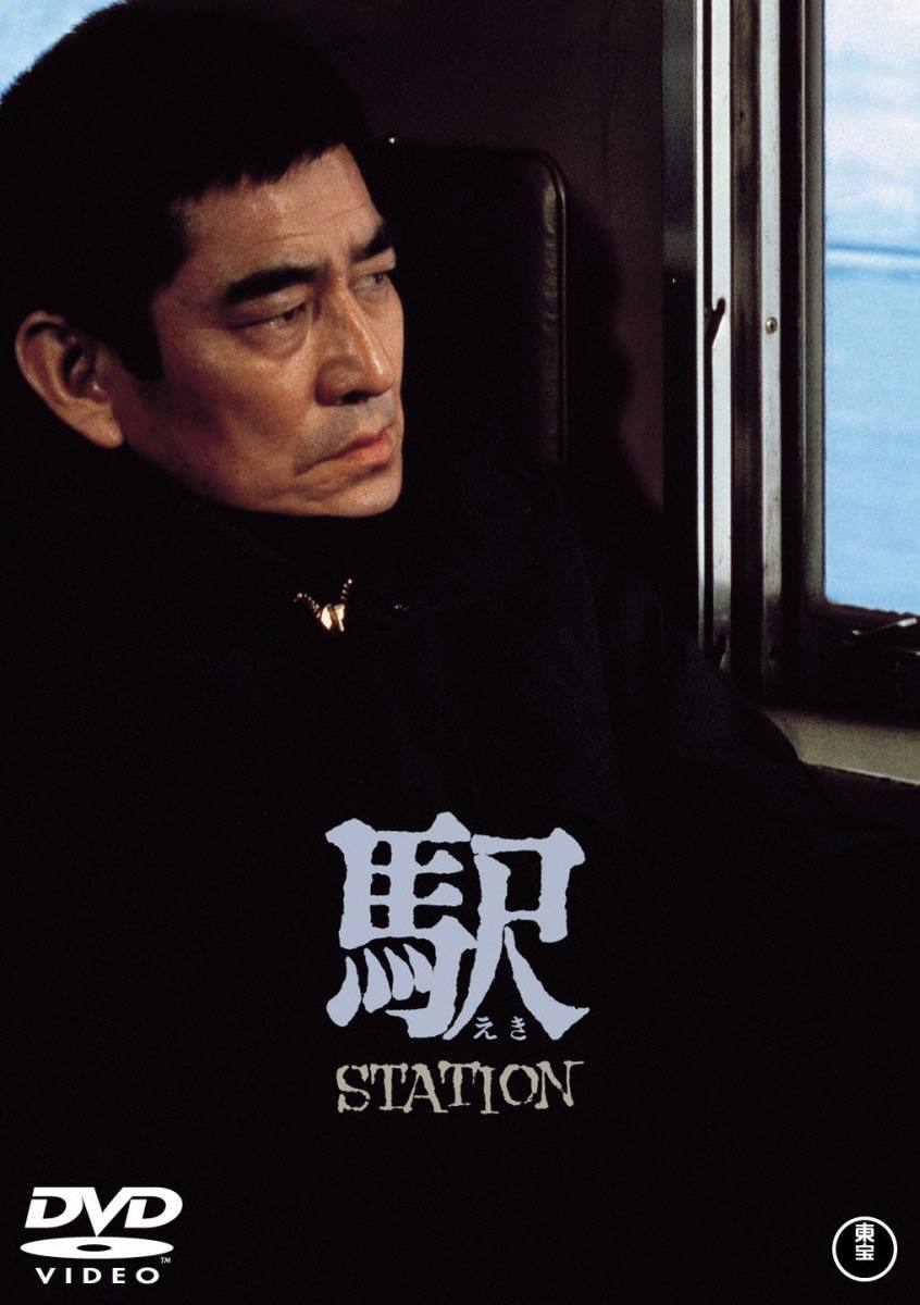 楽天ブックス: 駅 STATION - 降旗康男 - 高倉健 - 4988104095992 : DVD