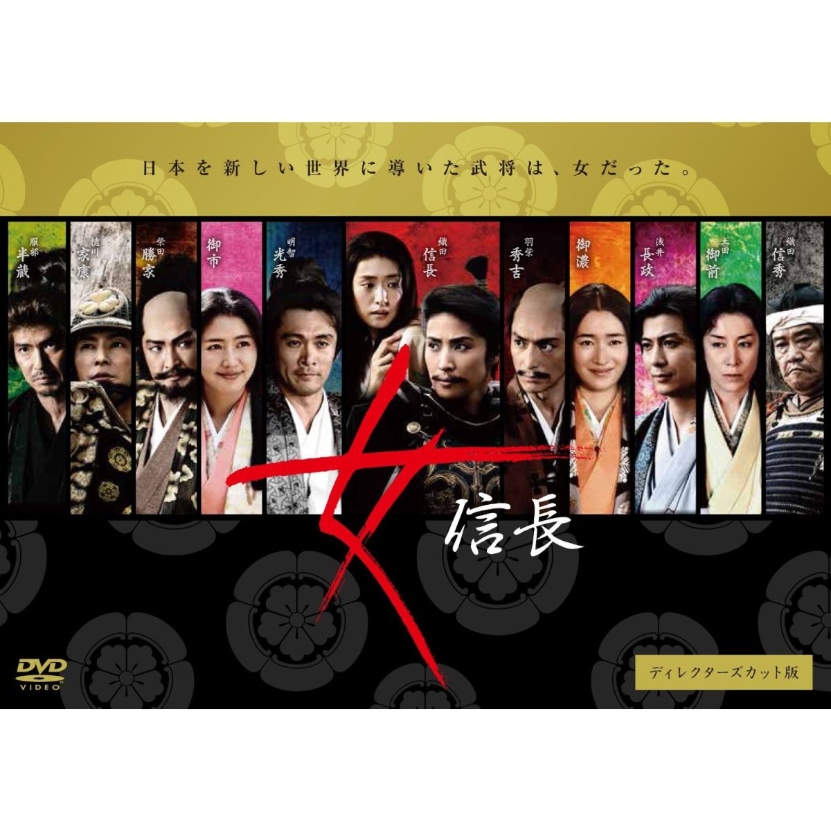 女信長 ディレクターズカット版 DVD-BOX