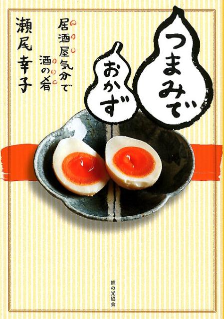 楽天ブックス つまみでおかず 居酒屋気分で酒の肴 瀬尾幸子 本