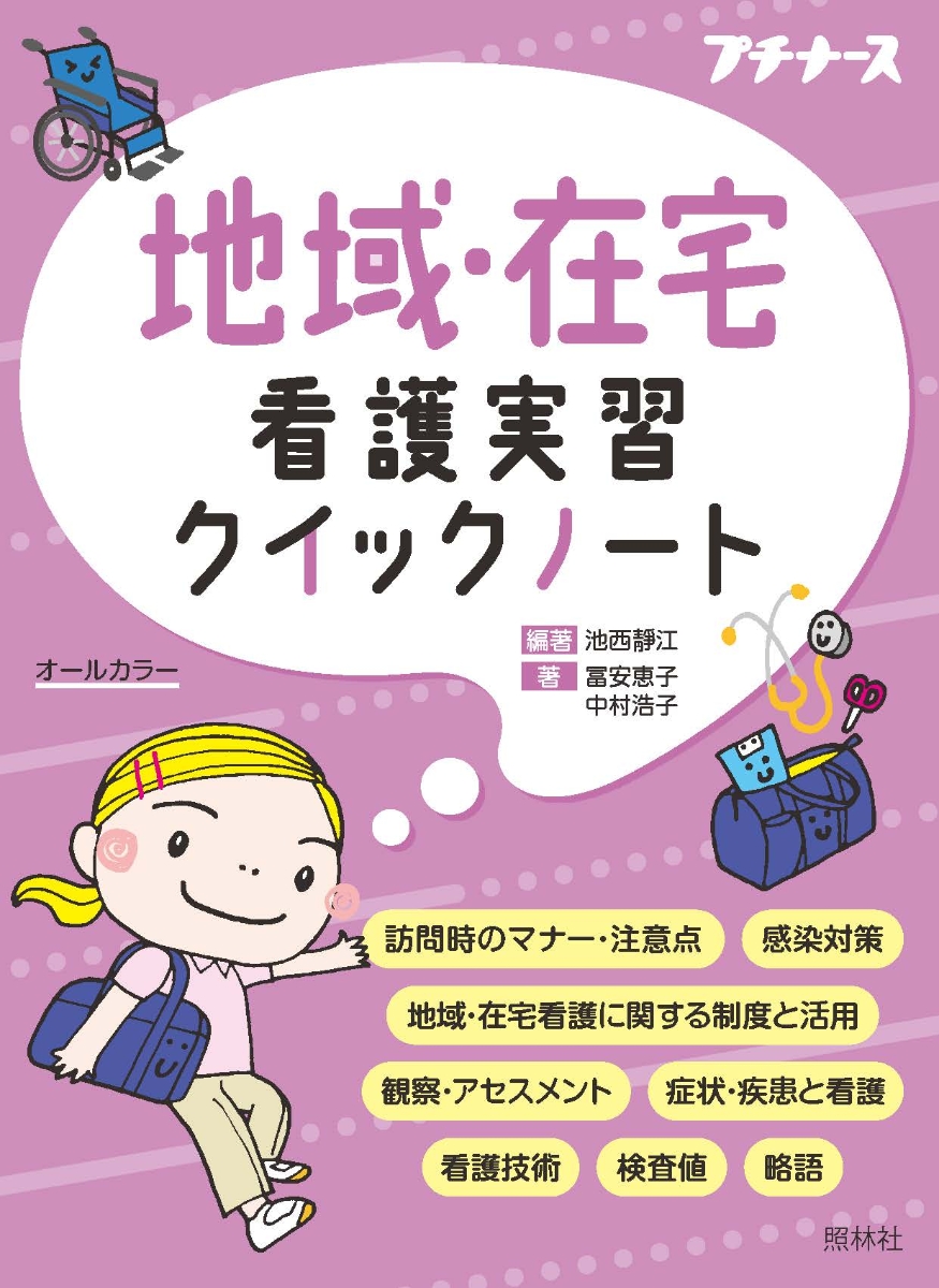 看護学生 成人・老年看護実習クイックノート 看護学生実習ポケット