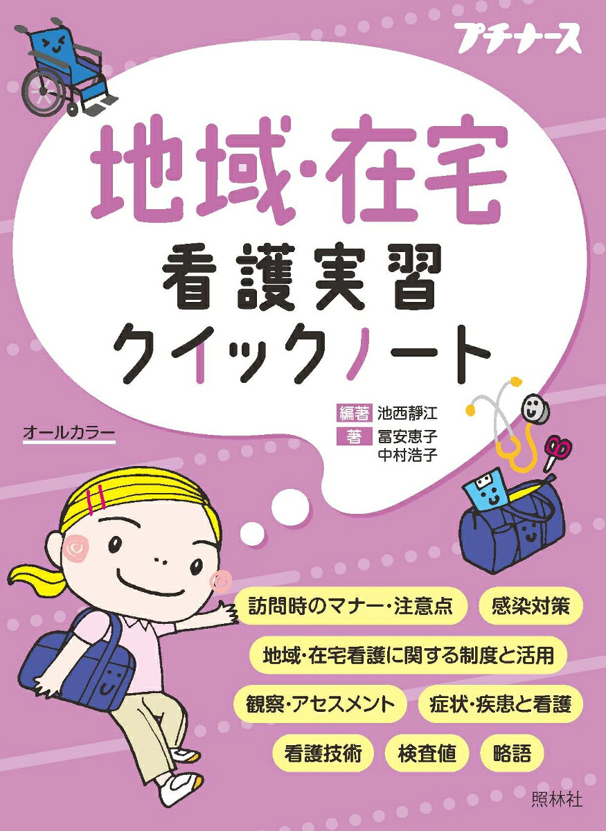 地域・在宅看護実習クイックノート[池西静江]