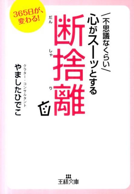 楽天ブックス: 不思議なくらい心がスーッとする断捨離 - やました