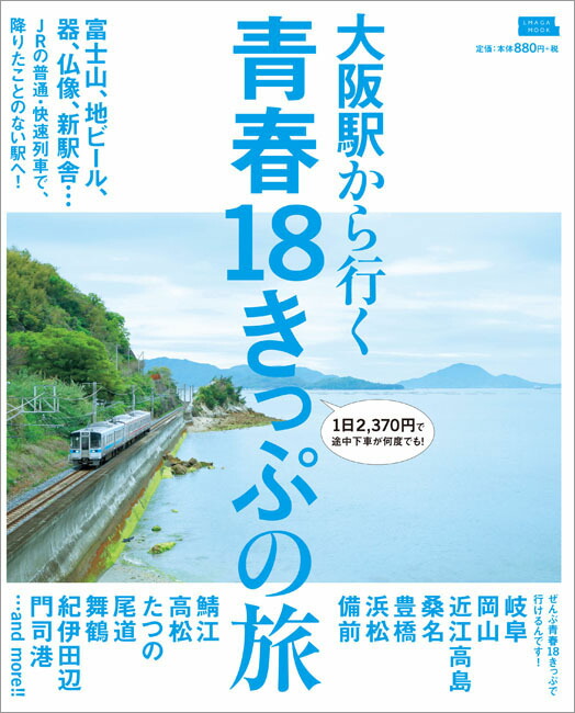 楽天ブックス 大阪駅から行く青春18きっぷの旅 本