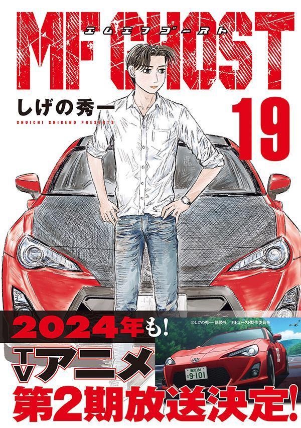 MFゴースト（19）（ヤンマガKCスペシャル）[しげの秀一]