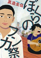 ぼくらのフンカ祭 1巻表紙