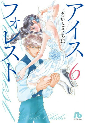 楽天ブックス アイスフォレスト 6 さいとう ちほ 本