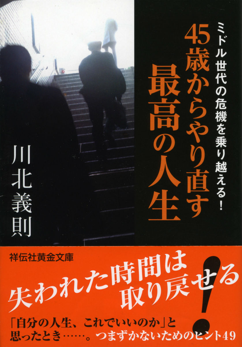 楽天ブックス: 45歳からやり直す最高の人生 - ミドル世代の危機を乗り越える！ - 川北義則 - 9784396315993 : 本