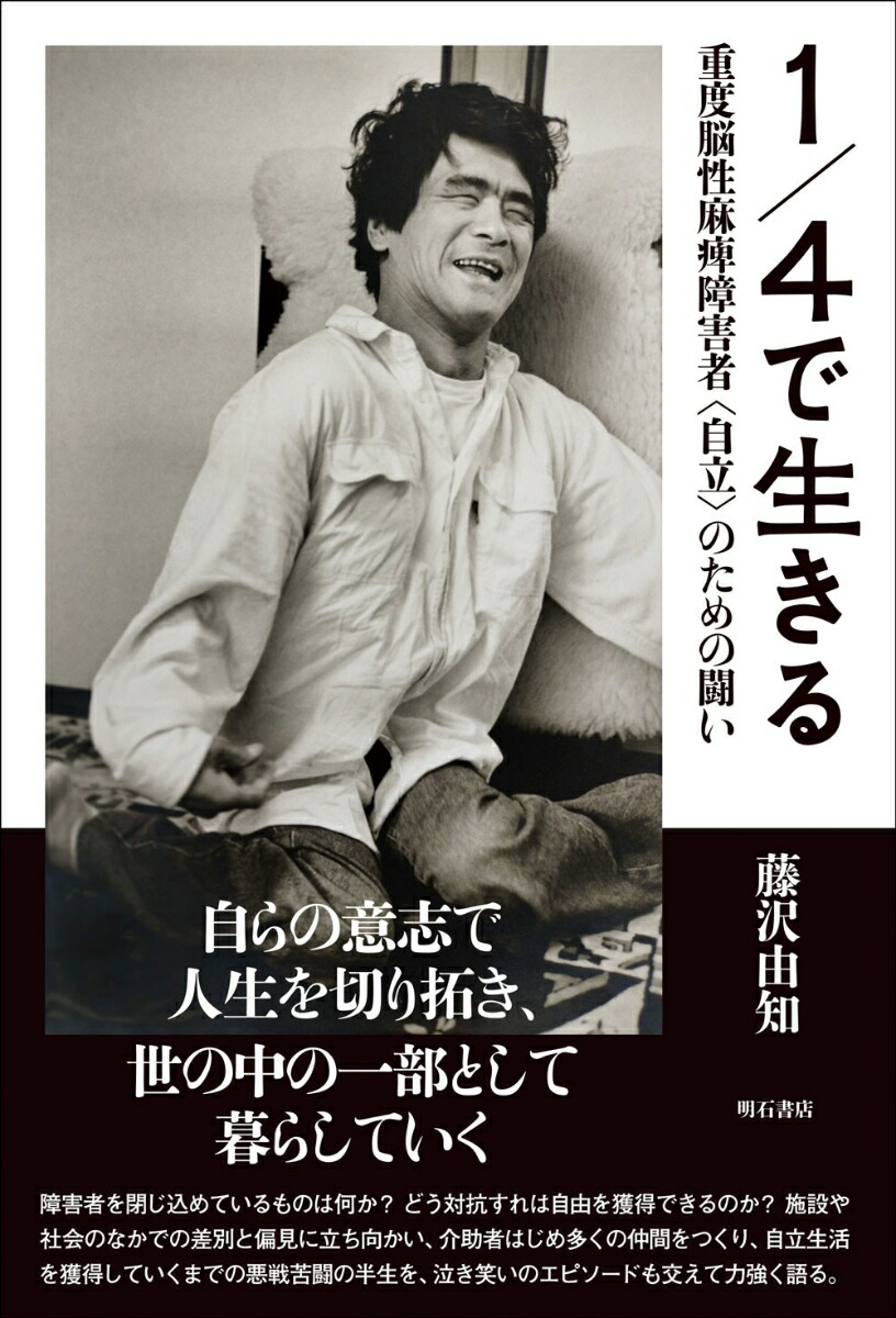 楽天ブックス: 1／4で生きる - 重度脳性麻痺障害者〈自立〉のための