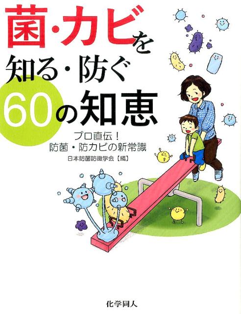 楽天ブックス: 菌・カビを知る・防ぐ60の知恵 - プロ直伝！防菌・防