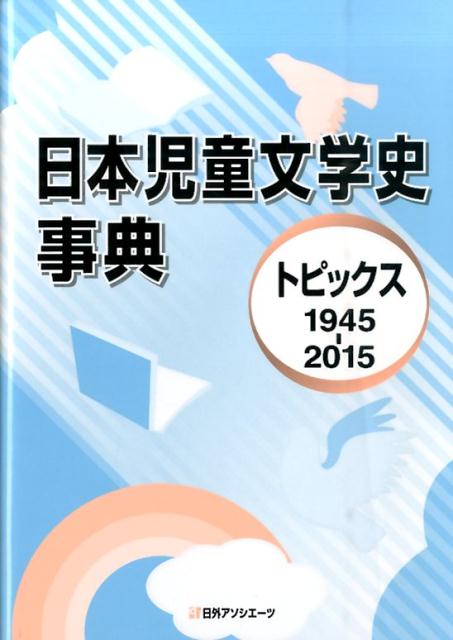 楽天ブックス: 日本児童文学史事典 - トピックス1945-2015 - 日外