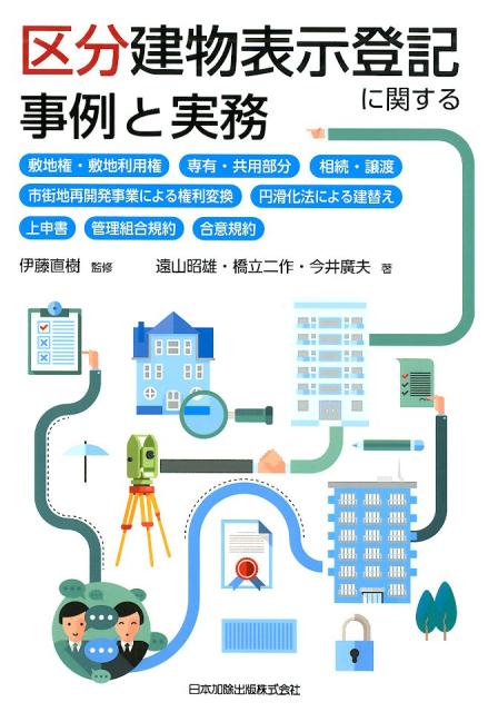 楽天ブックス: 区分建物表示登記に関する事例と実務 - 敷地権・敷地 