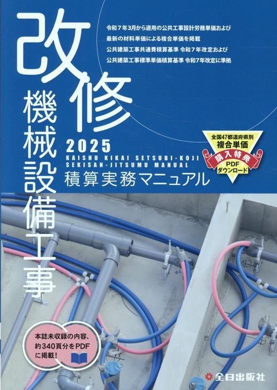 電気設備工事 2025 積算実務マニュアル 電気設備工事積算実務マニュアル 2025 / 浅香健治/全日出版