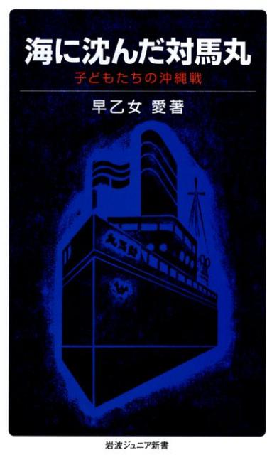 楽天ブックス 海に沈んだ対馬丸 子どもたちの沖縄戦 早乙女愛 本