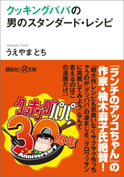 楽天ブックス クッキングパパの男のスタンダード レシピ うえやま とち 本