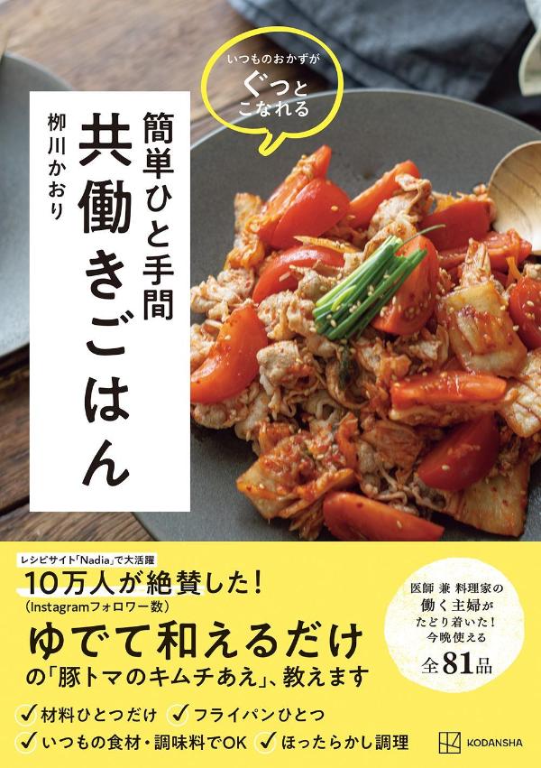 いつものおかずがぐっとこなれる簡単ひと手間共働きごはん（講談社の実用BOOK）[柳川かおり]