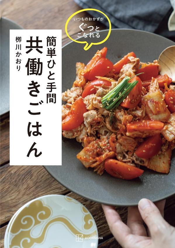いつものおかずがぐっとこなれる簡単ひと手間共働きごはん（講談社の実用BOOK）[柳川かおり]