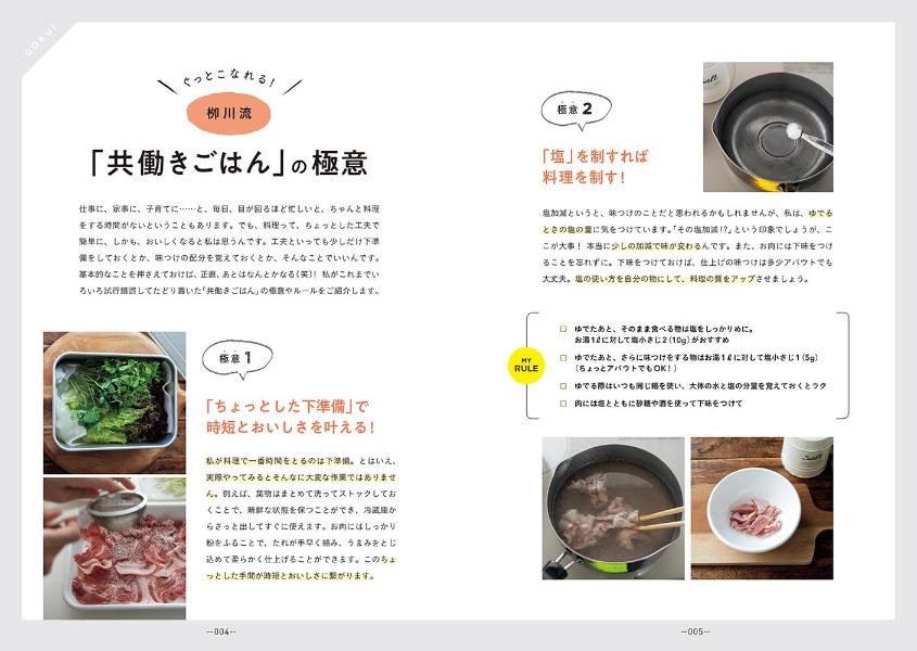 いつものおかずがぐっとこなれる簡単ひと手間共働きごはん（講談社の実用BOOK）[柳川かおり]
