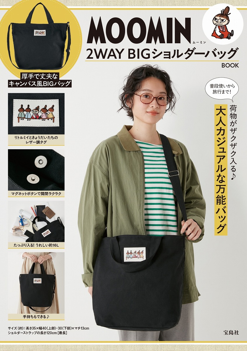MOOMIN2WAYBIGショルダーバッグBOOK