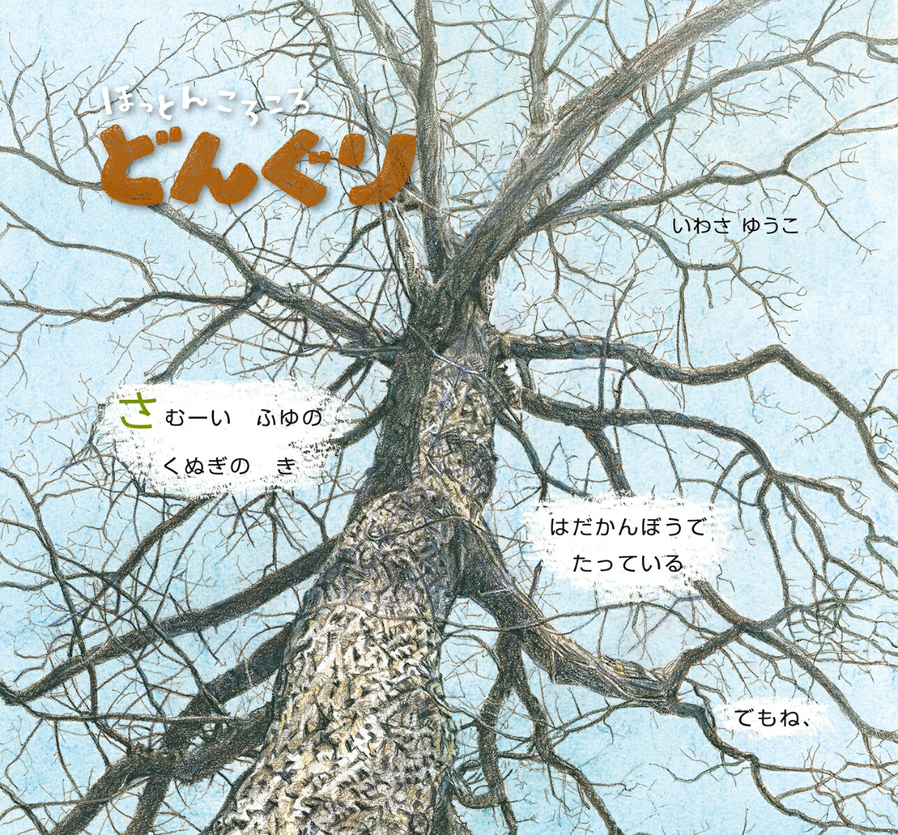 ぽっとんころころどんぐり（単行本絵本）[いわさゆうこ]
