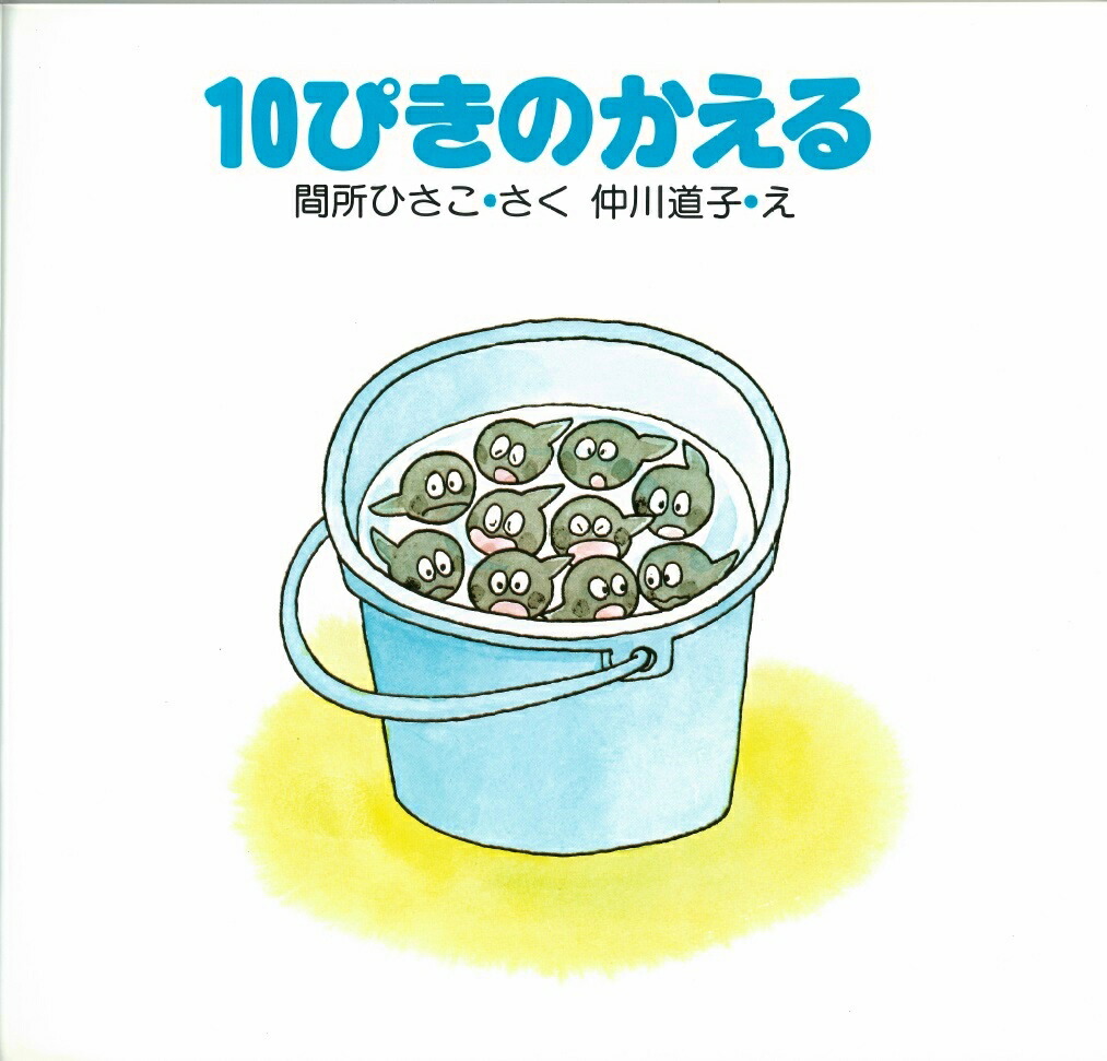 楽天ブックス 10ぴきのかえる 間所ひさこ 本