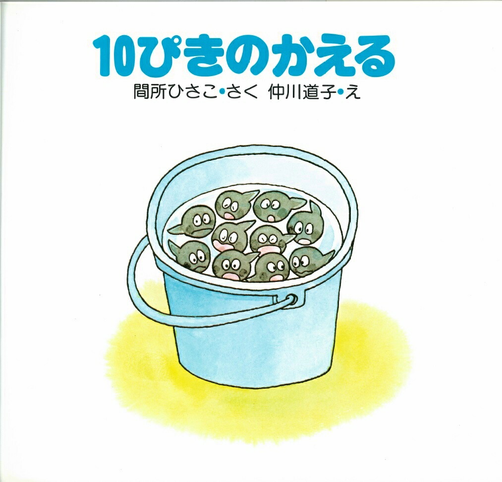 楽天ブックス 10ぴきのかえる 間所ひさこ 9784569585994 本