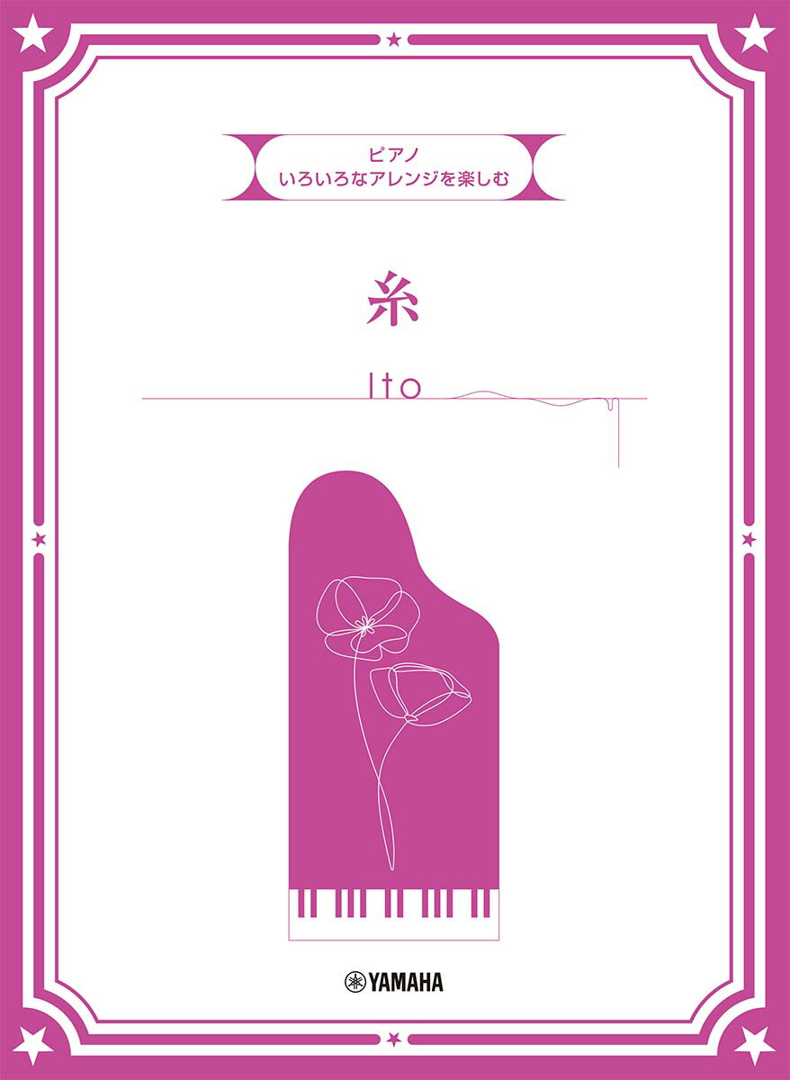 ピアノいろいろなアレンジを楽しむ糸
