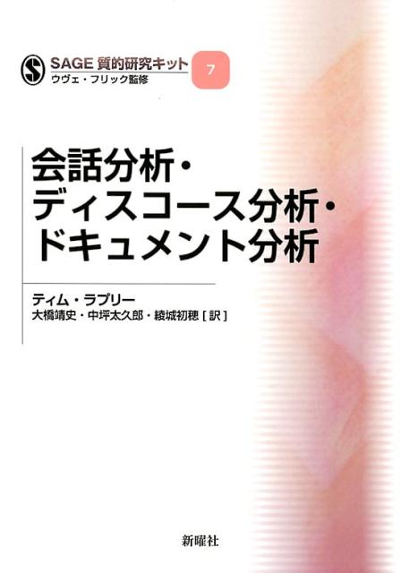 楽天ブックス: 会話分析・ディスコース分析・ドキュメント分析