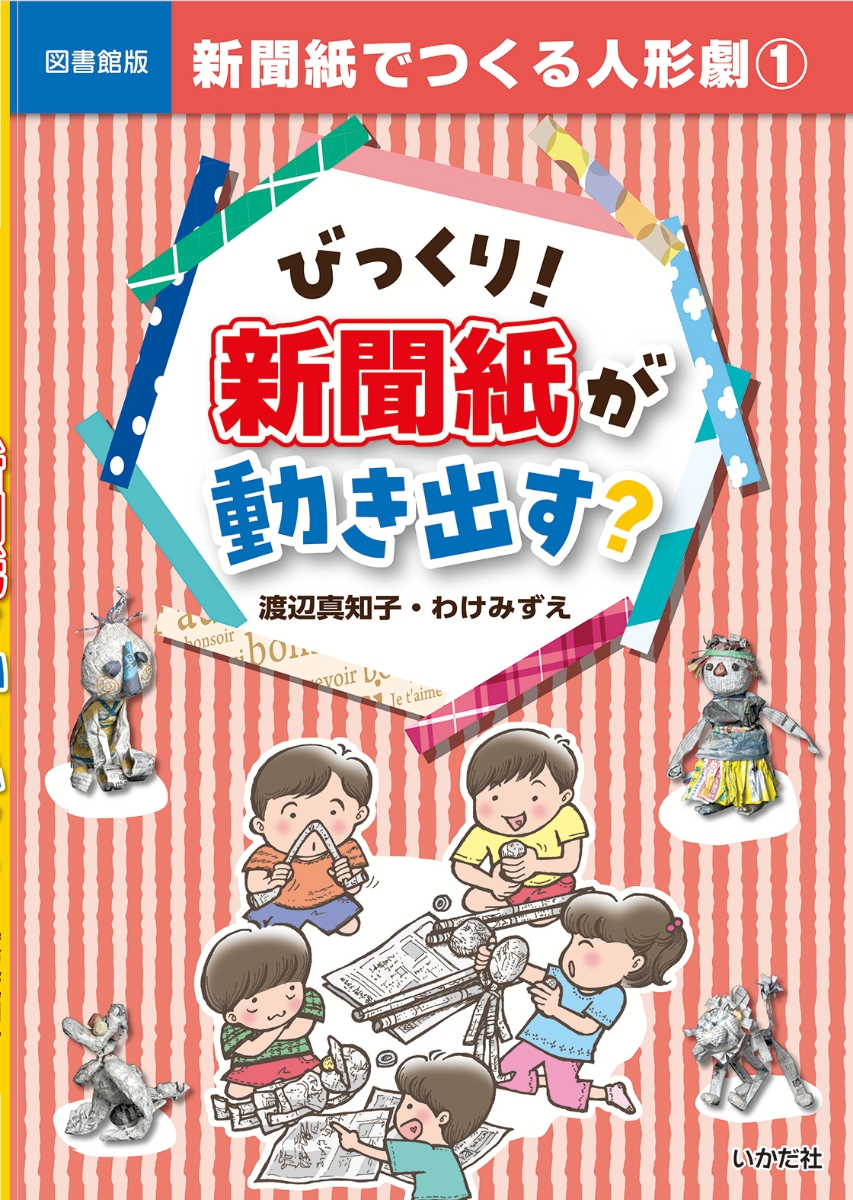 楽天ブックス: びっくり！新聞紙が動き出す？ - 渡辺 真知子