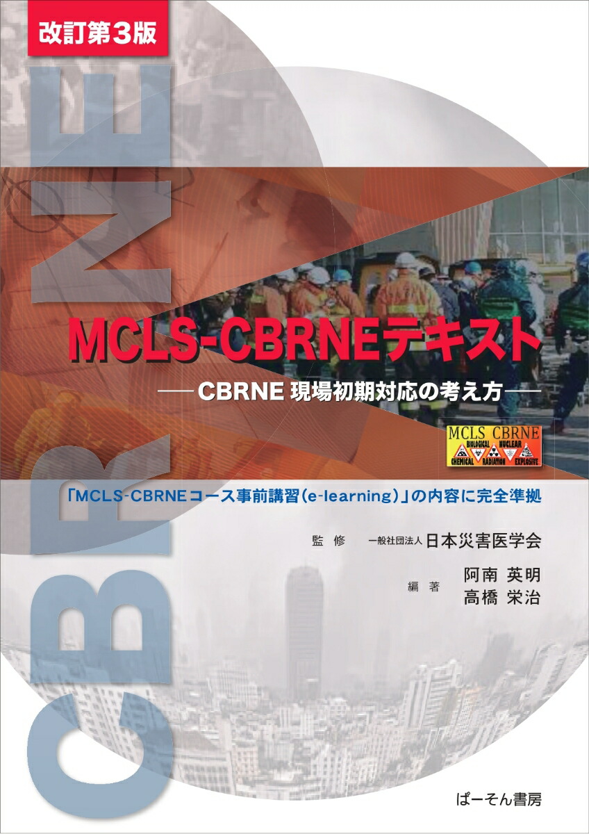 MCLS-CBRNEテキスト（改訂第3版）画像