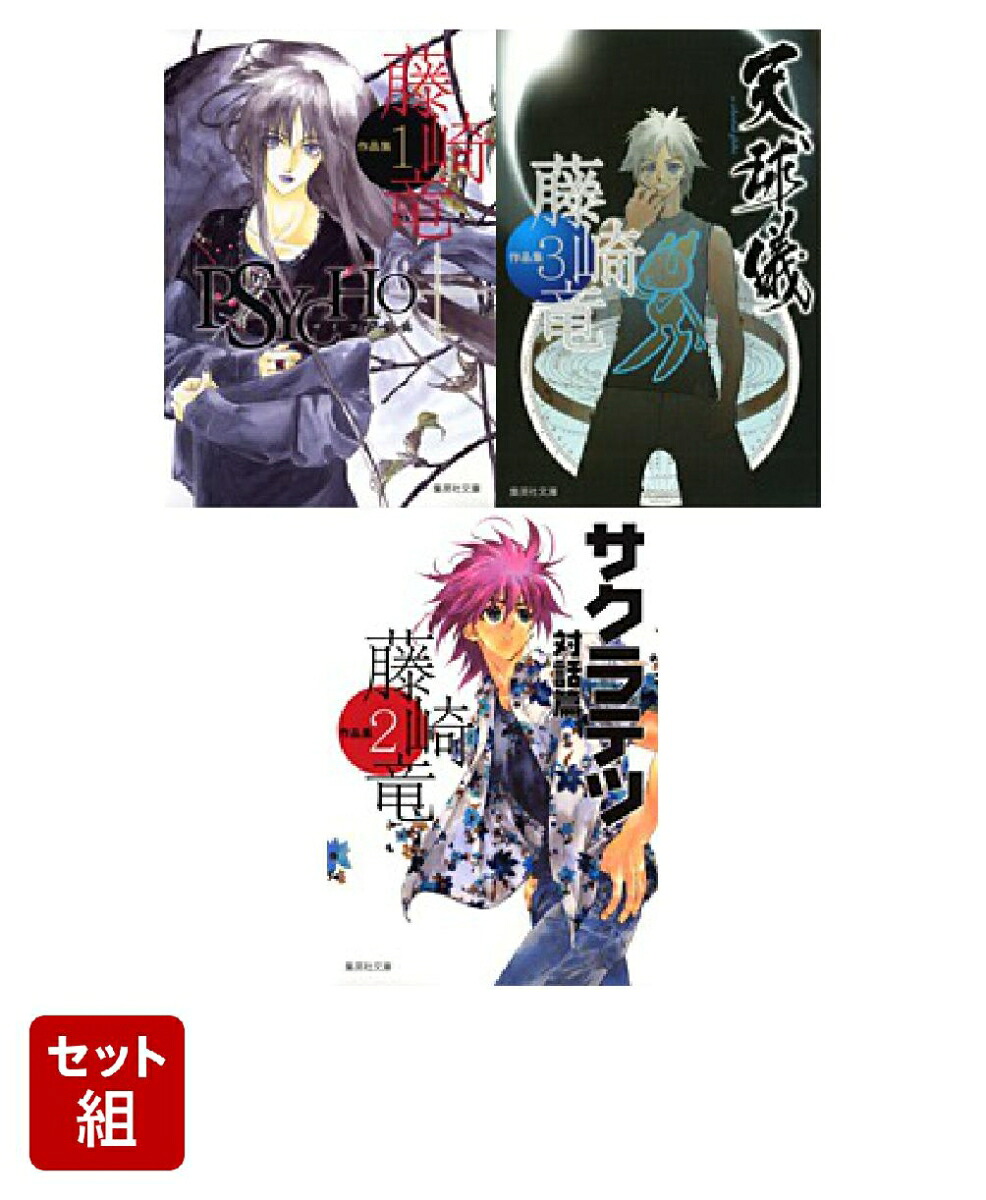 楽天ブックス: 藤崎竜作品集 1〜3 サイコプラス・サクラテツ対話篇・天球儀 3冊セット - 藤崎 竜 - 2100014715995 : 本