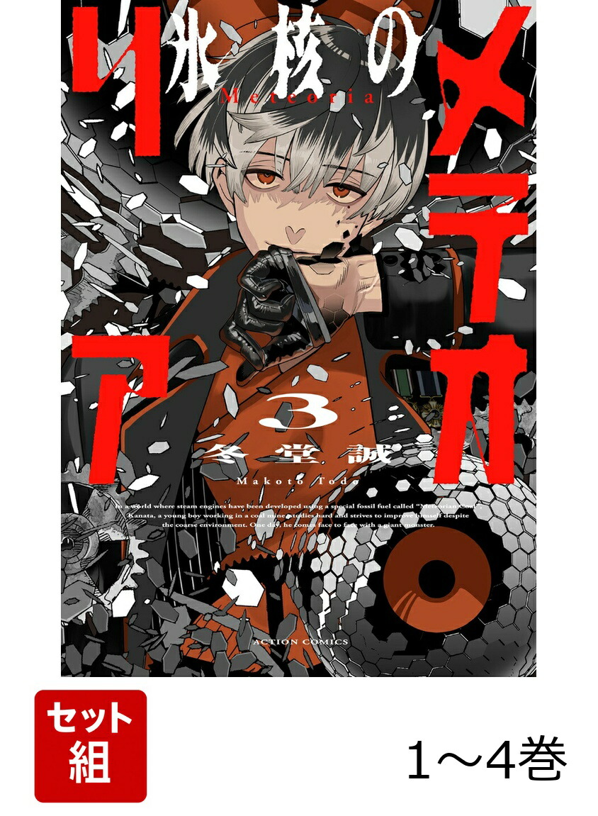 【初版、シュリンク付き】氷核のメテオリア　１〜４巻　全巻セット　冬堂誠 楽天ブックス: 【全巻】 氷核のメテオリア 1-4巻セット - 冬堂誠
