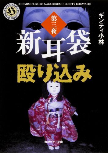 楽天ブックス 新耳袋殴り込み 第3夜 ギンティ小林 本