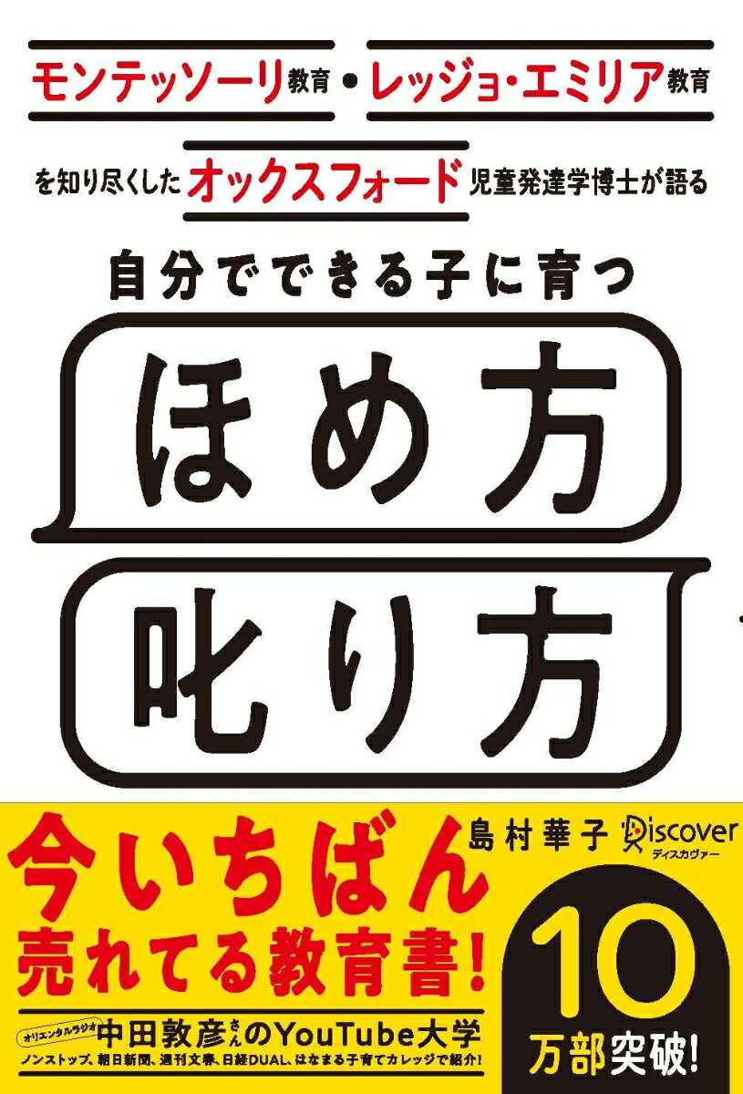 楽天ブックス モンテッソーリ教育 レッジョ エミリア教育を知り尽くした オックスフォード児童発達学博士が語る 自分でできる子に育つ ほめ方 叱り方 3歳 12歳 の子ども対象 島村華子 本