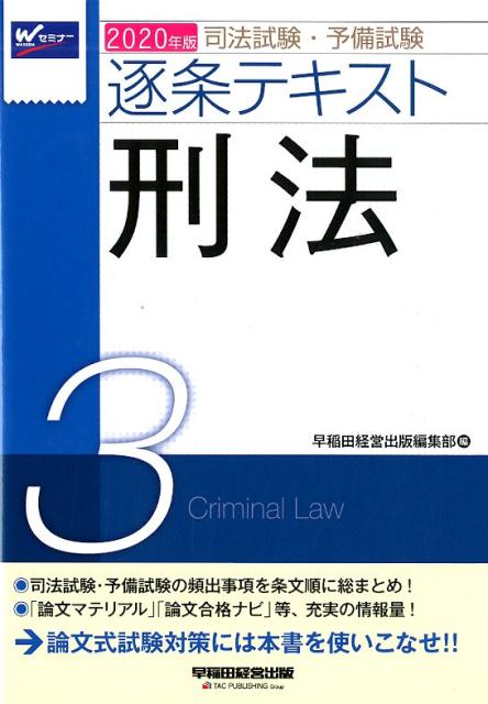 楽天ブックス 年版 司法試験 予備試験 逐条テキスト 3 刑法 早稲田経営出版編集部 本