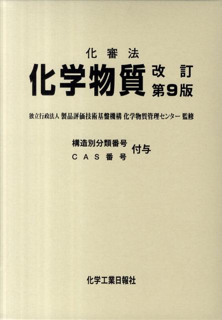 楽天ブックス: 化審法化学物質改訂第9版 - 構造別分類番号CAS