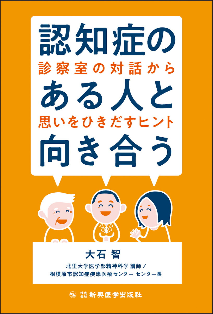 楽天ブックス: 認知症のある人と向き合う - 診察室の対話から思いを 