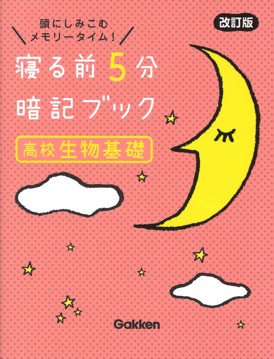 寝る前5分暗記ブック高校生物基礎改訂版[Gakken]