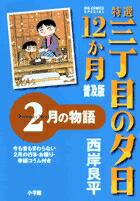 特選 三丁目の夕日・12か月 普及版 2月の物語画像