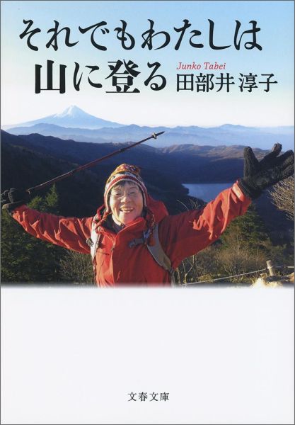 楽天ブックス: それでもわたしは山に登る - 田部井 淳子 - 9784167905996 : 本