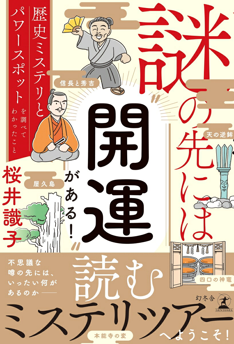 謎の先には“開運”がある！歴史ミステリとパワースポットを調べてわかったこと[桜井識子]