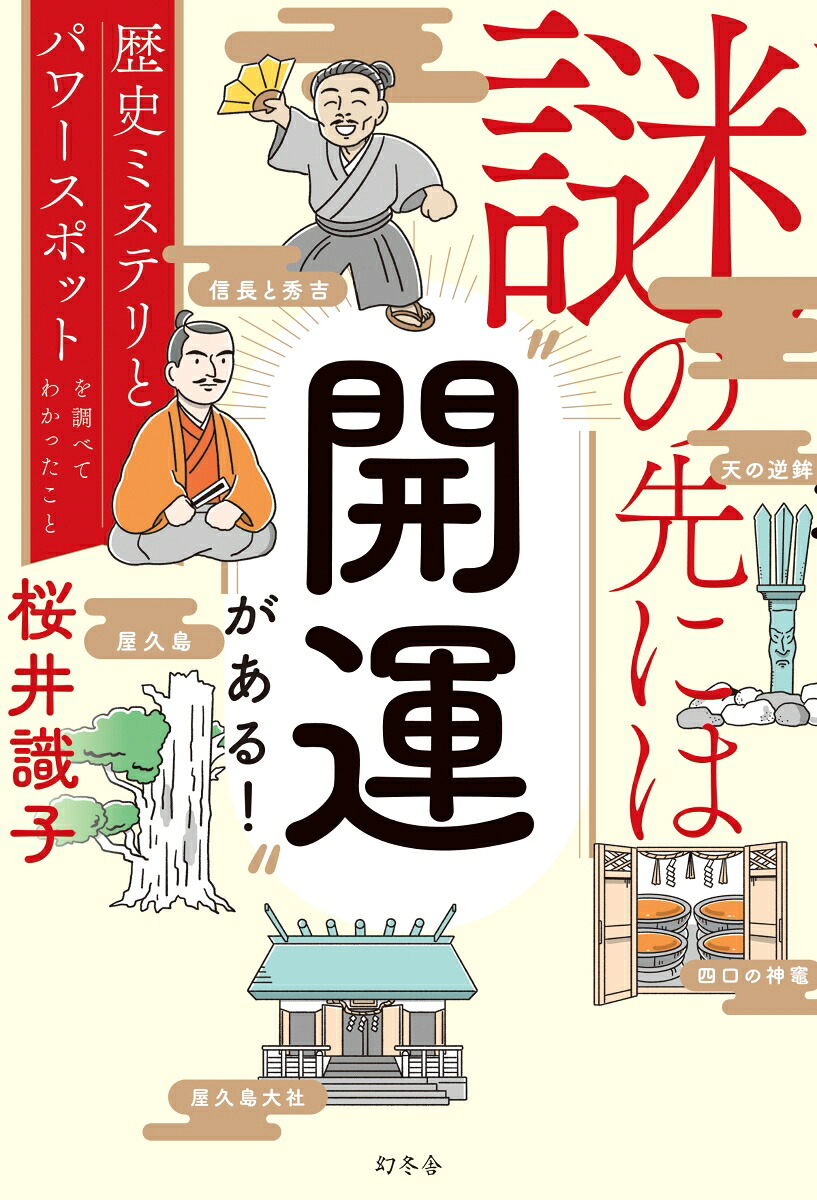 謎の先には“開運”がある！歴史ミステリとパワースポットを調べてわかったこと[桜井識子]
