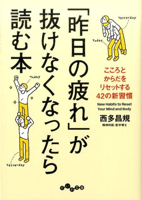 楽天ブックス: 「昨日の疲れ」が抜けなくなったら読む本 - こころとからだをリセットする42の新習慣 - 西多昌規 - 9784479305996 :  本